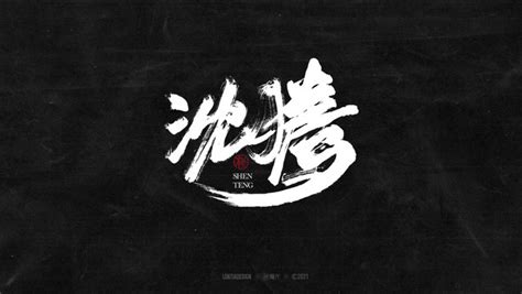 沈造詞|沈字造詞 / 沈字詞語大全